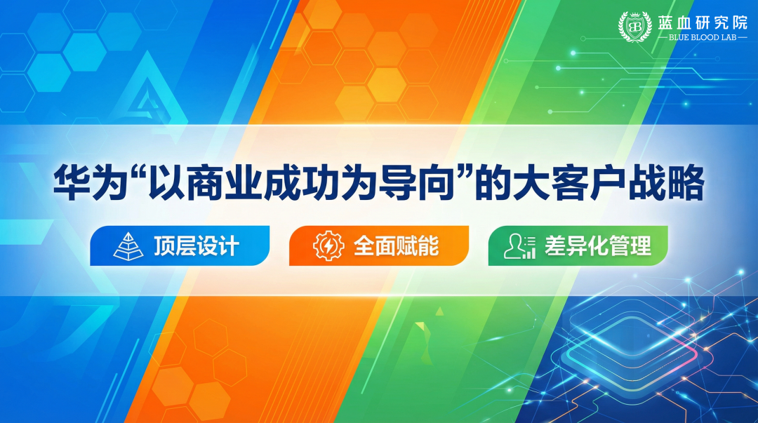 华为“铁三角”策略为什么你用不起来？