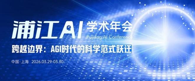 在上海，如何重构AI时代的科学“进化论”？︱浦江AI学术年会