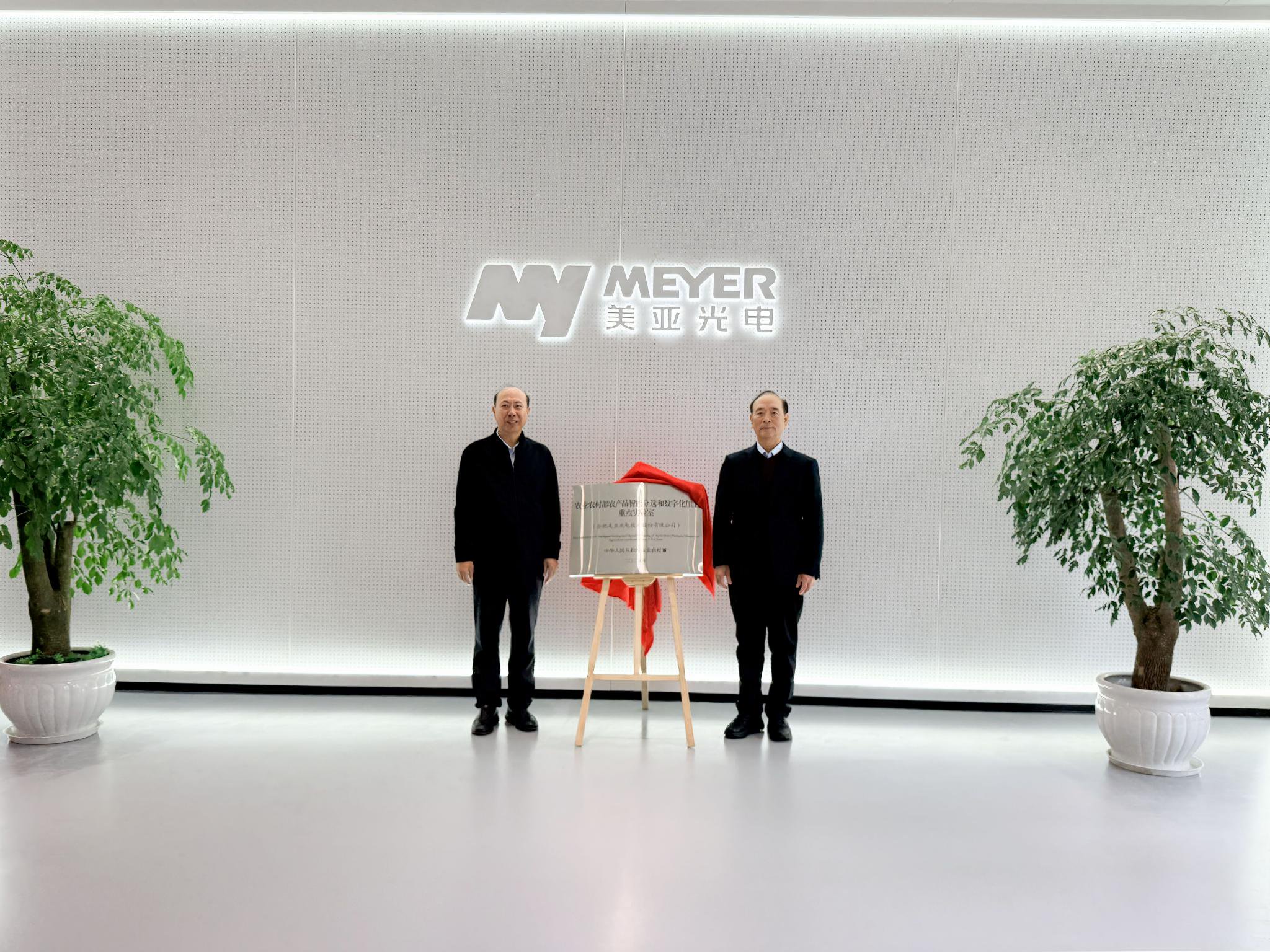 ▲中国农业大学任发政院士（左）与美亚光电董事长田明（右）共同为重点实验室揭牌。