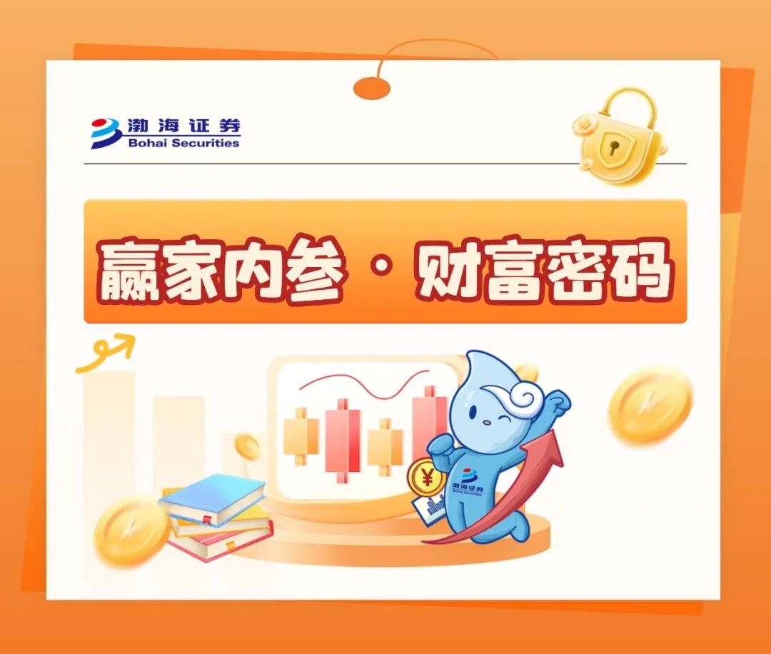 【赢家内参·财富密码】周一速递