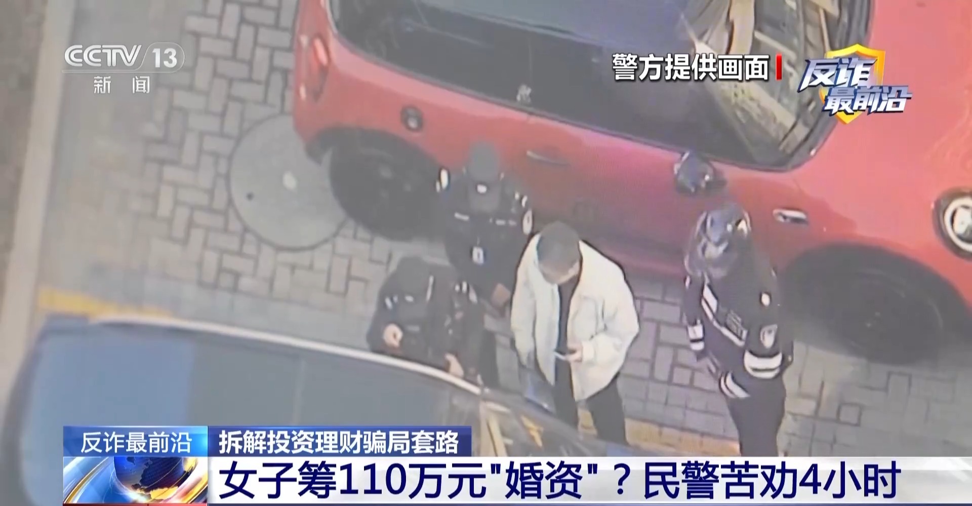 女子筹110万元“婚资” 民警苦劝4小时及时止损 警惕“投资理财类”骗局