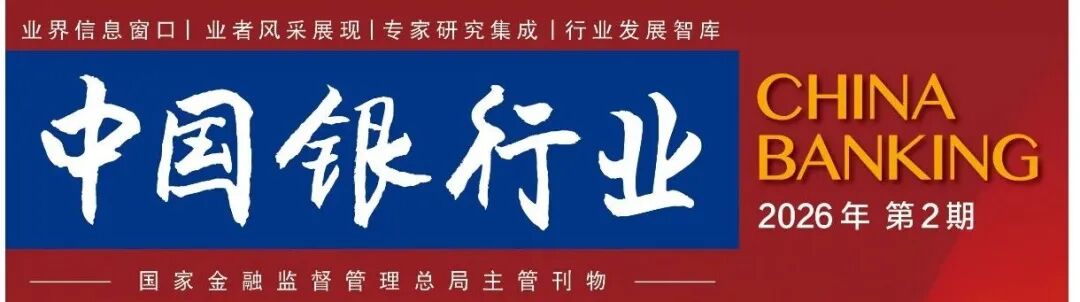 【杂志微阅读】银行业“去内卷化”协同治理逻辑