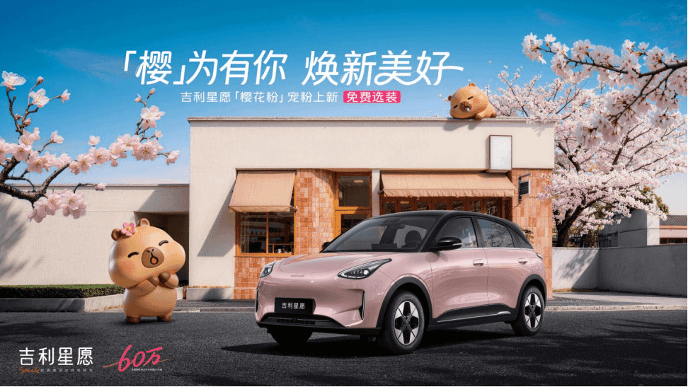 全品类车型销量冠军再进阶 吉利星愿536天达成60万辆交付 宠粉权益同步上线
