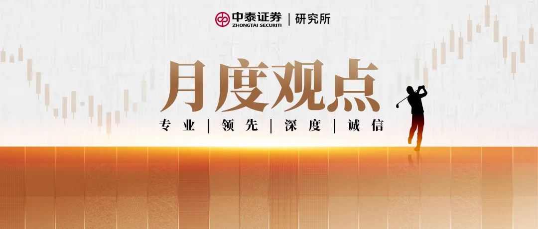 中泰丨四月观点
