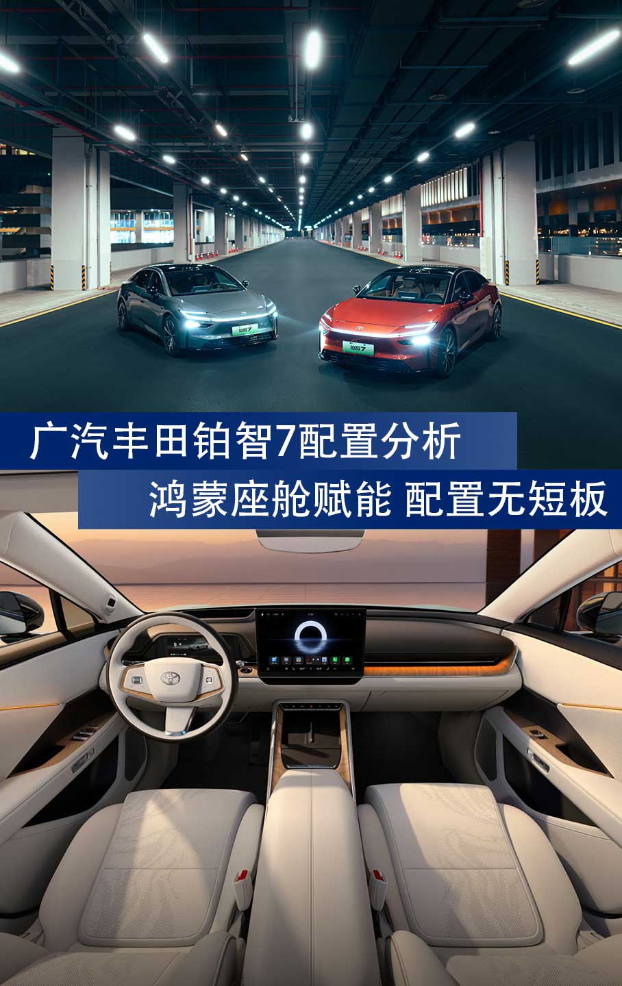 广汽丰田铂智7配置分析：鸿蒙座舱赋能 配置无明显短板