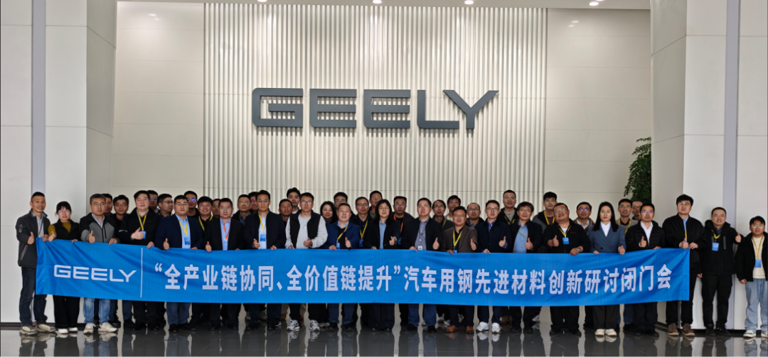 首钢与吉利联合举办汽车用钢先进材料创新研讨闭门会