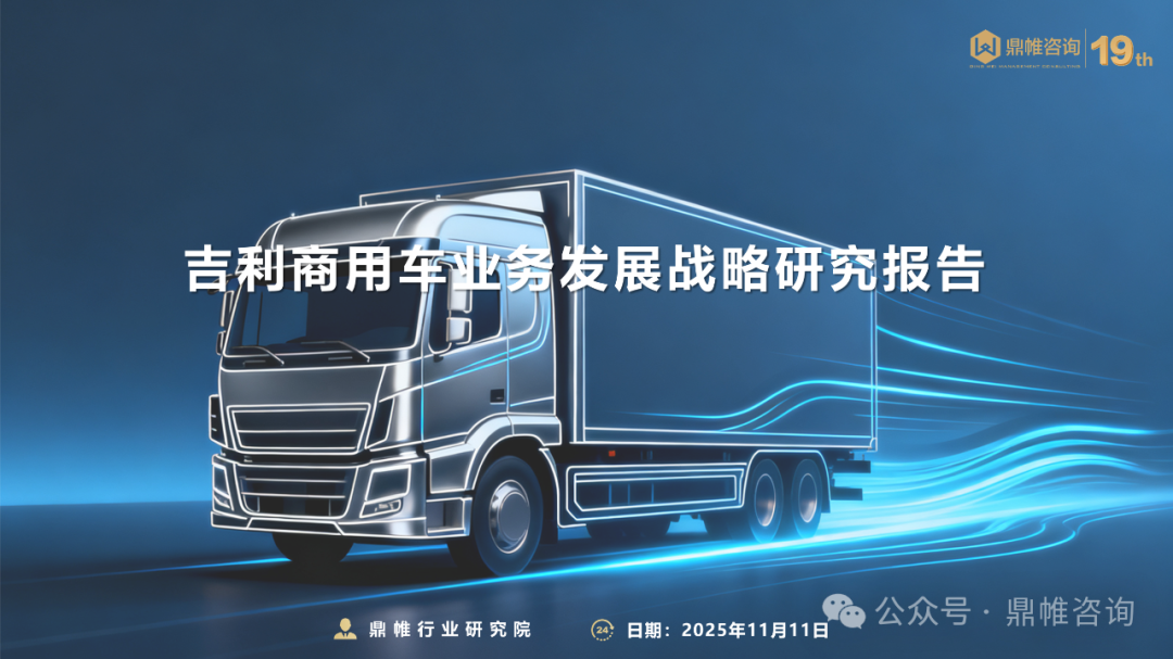 【报告】2025年吉利商用车业务发展战略研究（附109页PDF文件下载）