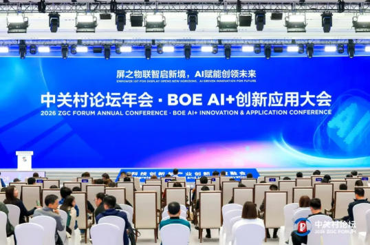 BOE（京东方）AI+创新应用大会亮相中关村论坛  共筑AI创新与产业融合新生态