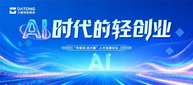AI时代轻创业浪潮来袭！大童保险服务河南分公司人才发展论坛圆满落幕，先锋创业之路正式启航