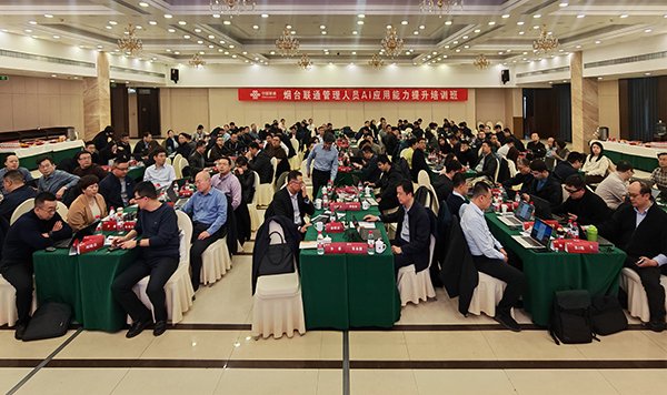 烟台联通举办管理人员 AI 应用能力提升培训班