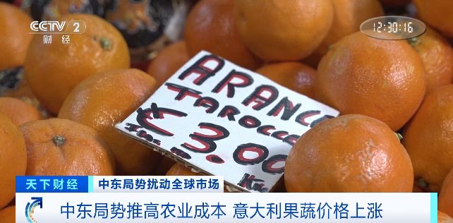 中东局势推高农业成本 意大利果蔬价格上涨