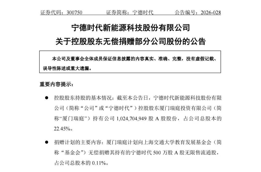 宁德时代控股股东，拟捐赠价值20亿元股票