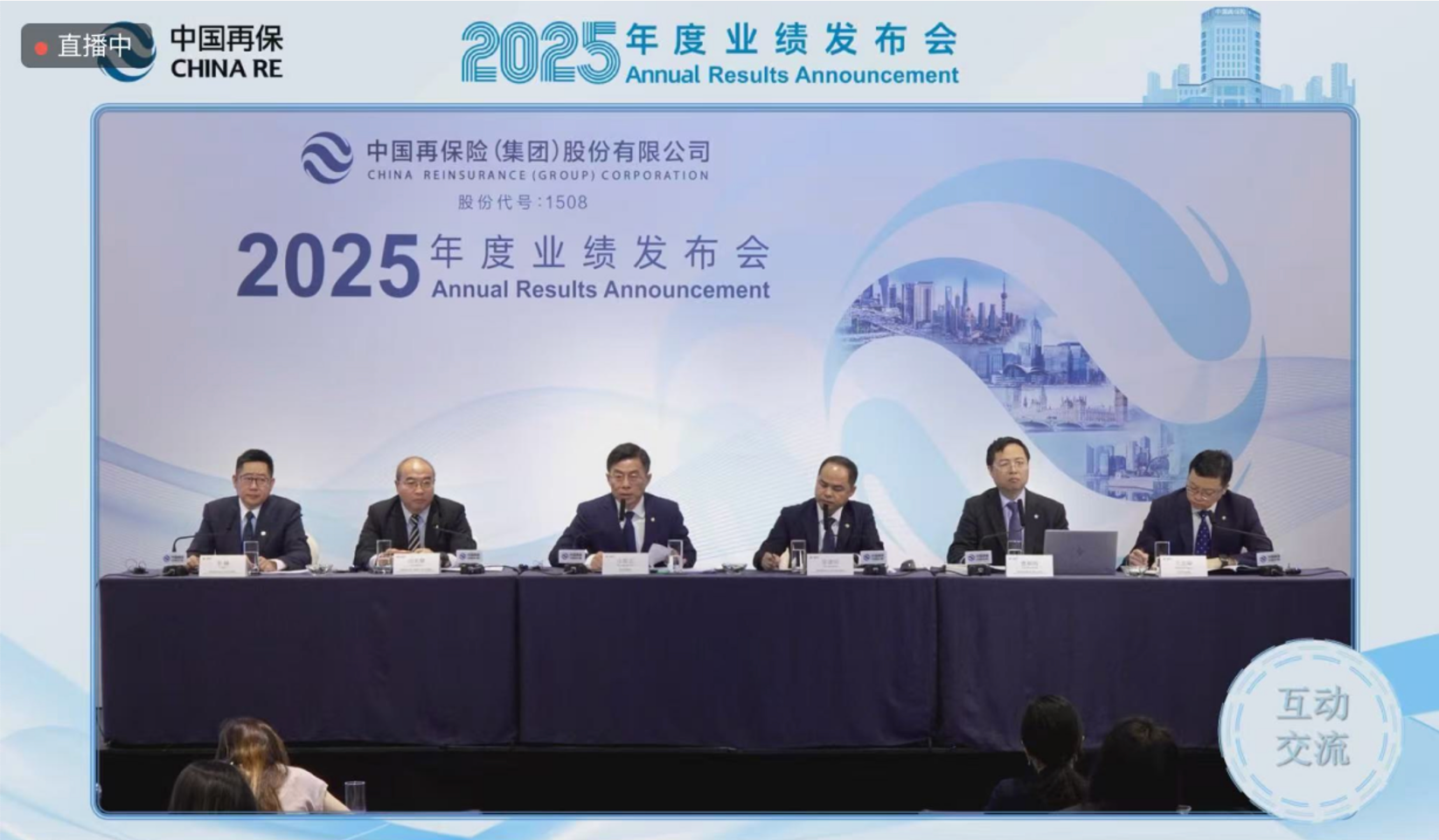 中国再保险2025年度业绩发布会直播截图