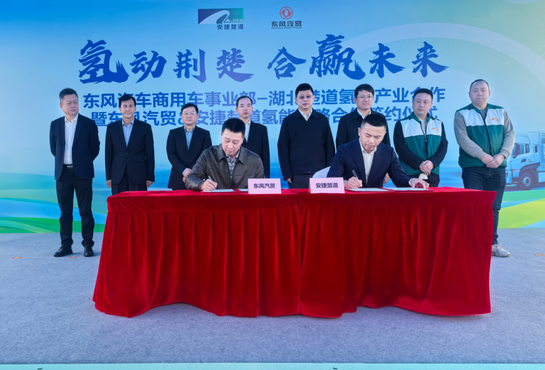 1500台！安捷楚道携手东风推进氢能重卡规模化应用