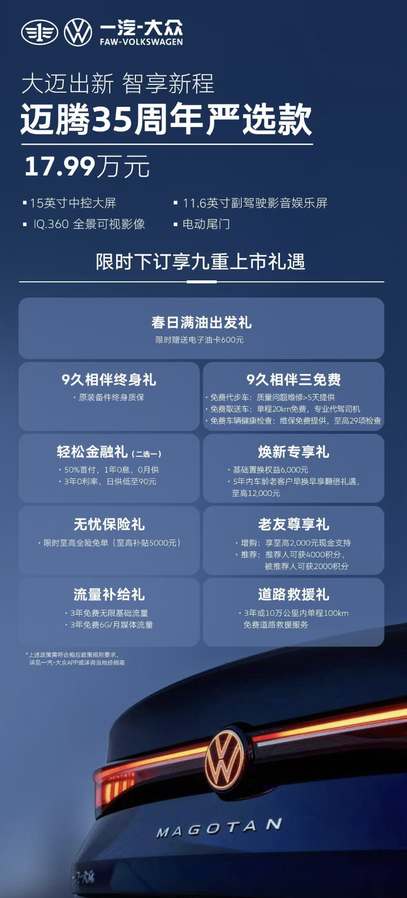 一汽-大众迈腾“35 周年严选款”汽车上市：15 英寸中控屏、配电动尾门，17.99 万元