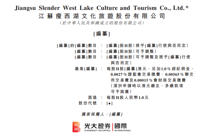 瘦西湖(871343)，递交IPO招股书，拟赴香港上市，光大证券国际独家保荐