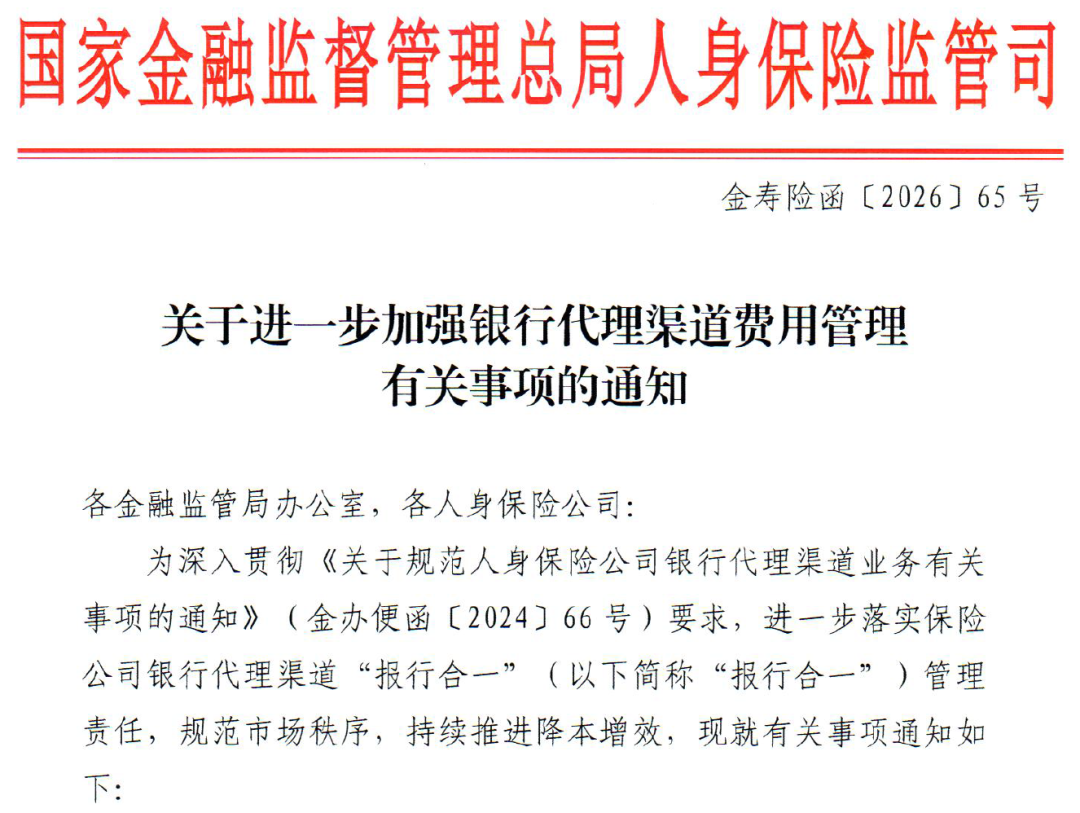 实现费用 “全透明”，锁定银保专员薪酬！报行合一再收紧，监管给银保上紧箍咒！