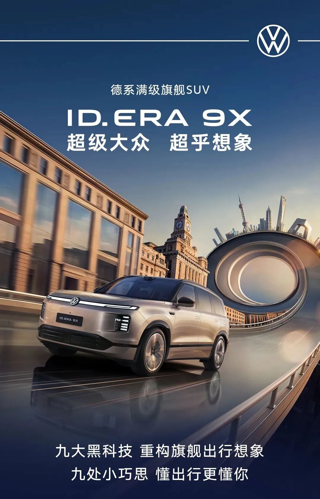 SAIC上新 | 上汽大众ID. ERA 9X 正式开启预售