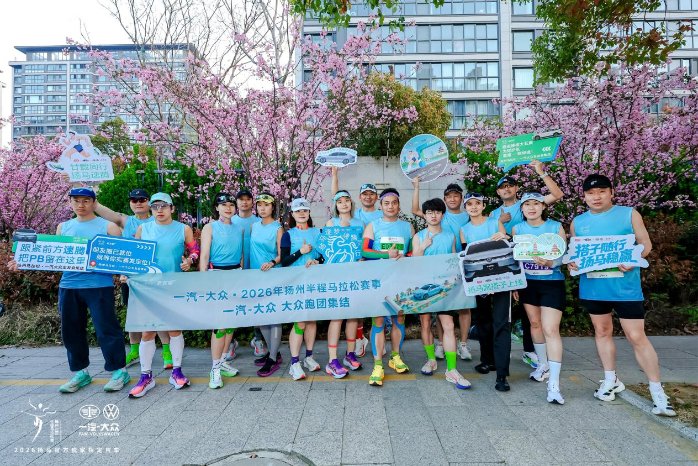 一汽-大众大众品牌携速腾S、全新揽巡领跑2026年扬州半程马拉松