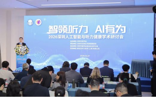 智领听力，AI有为——2026人工智能与听力健康学术研讨会举办