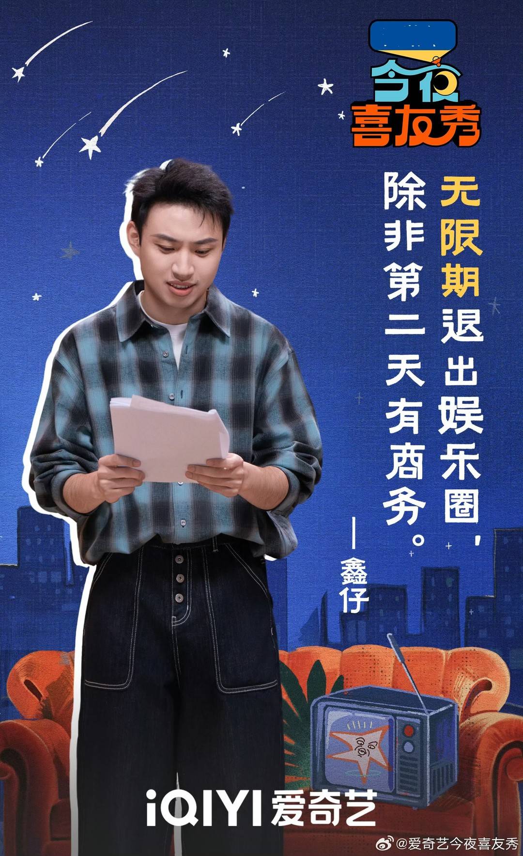 喜剧综艺里将“名场面”拉满 专访鑫仔：喜剧需要多元融合的尝试｜有艺思