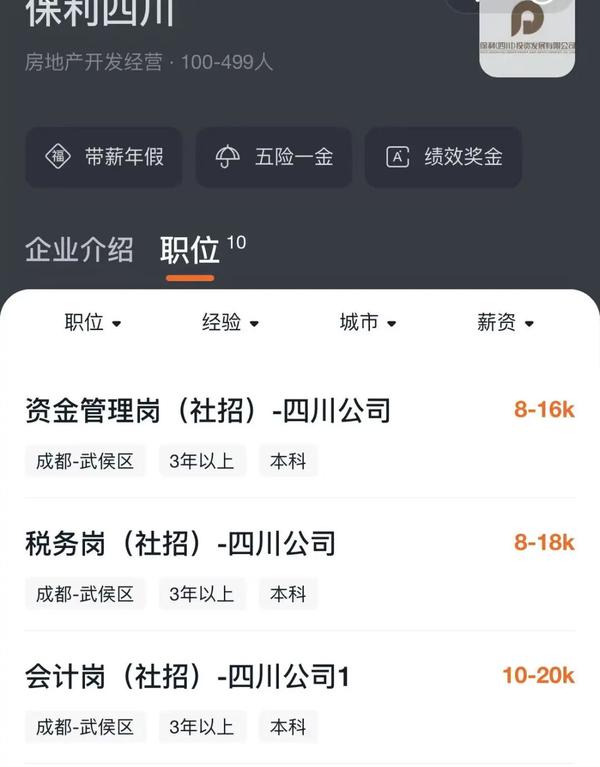 保利四川招聘信息，图片由知情人士提供