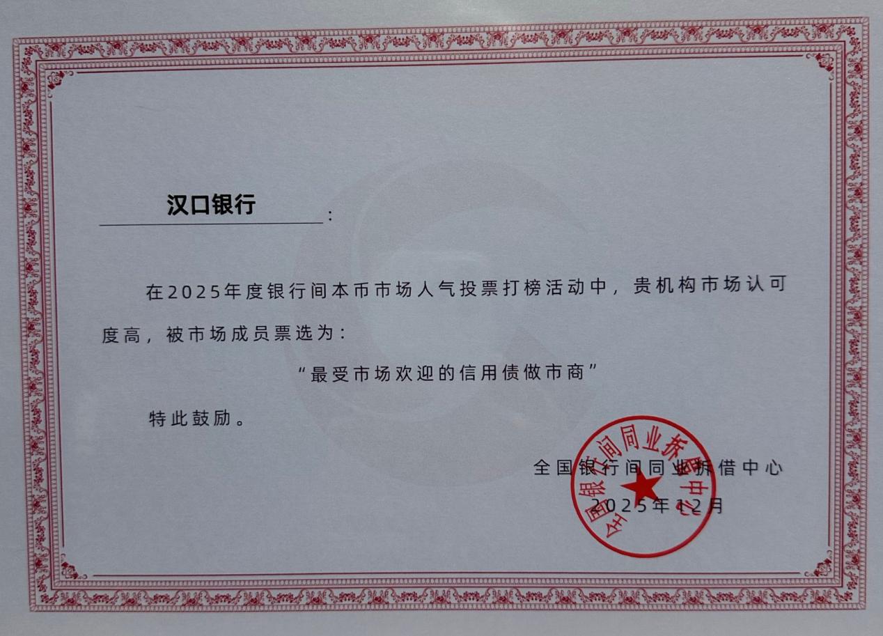 汉口银行连获两项全国性金融市场大奖 成湖北地区唯一获奖法人银行