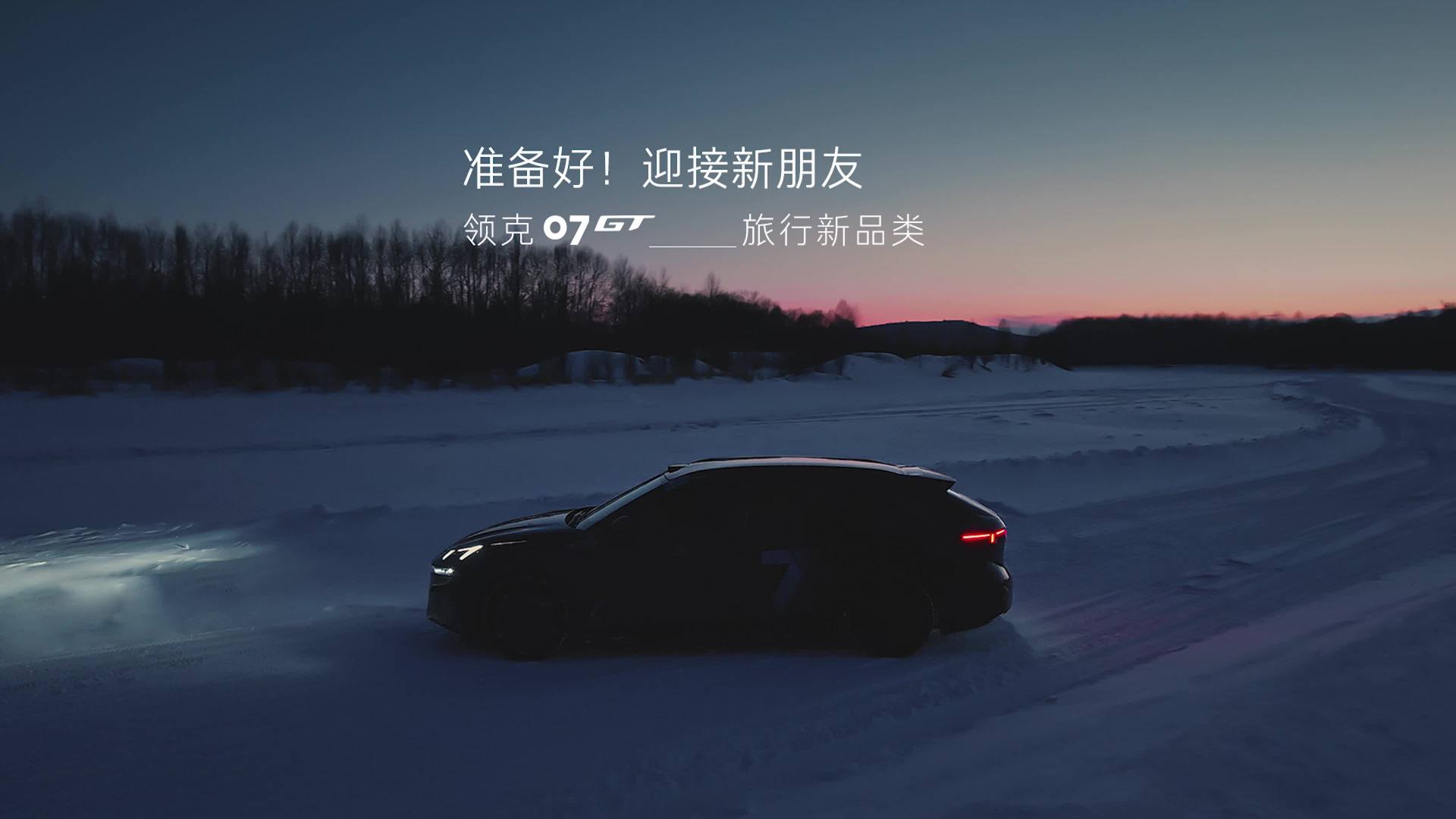 领克首款旅行车官宣命名领克 07 GT，年内正式发布