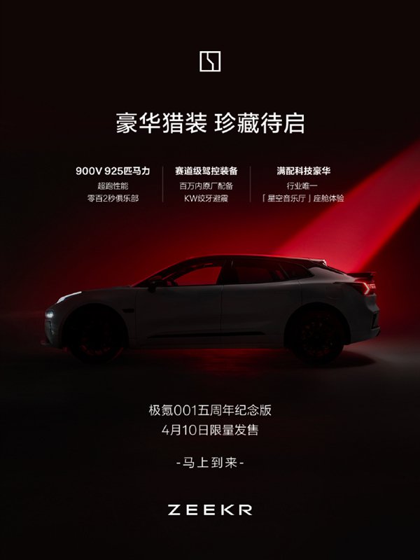 2.83秒破百！极氪001五周年纪念版4月10日上市：综合功率925马力
