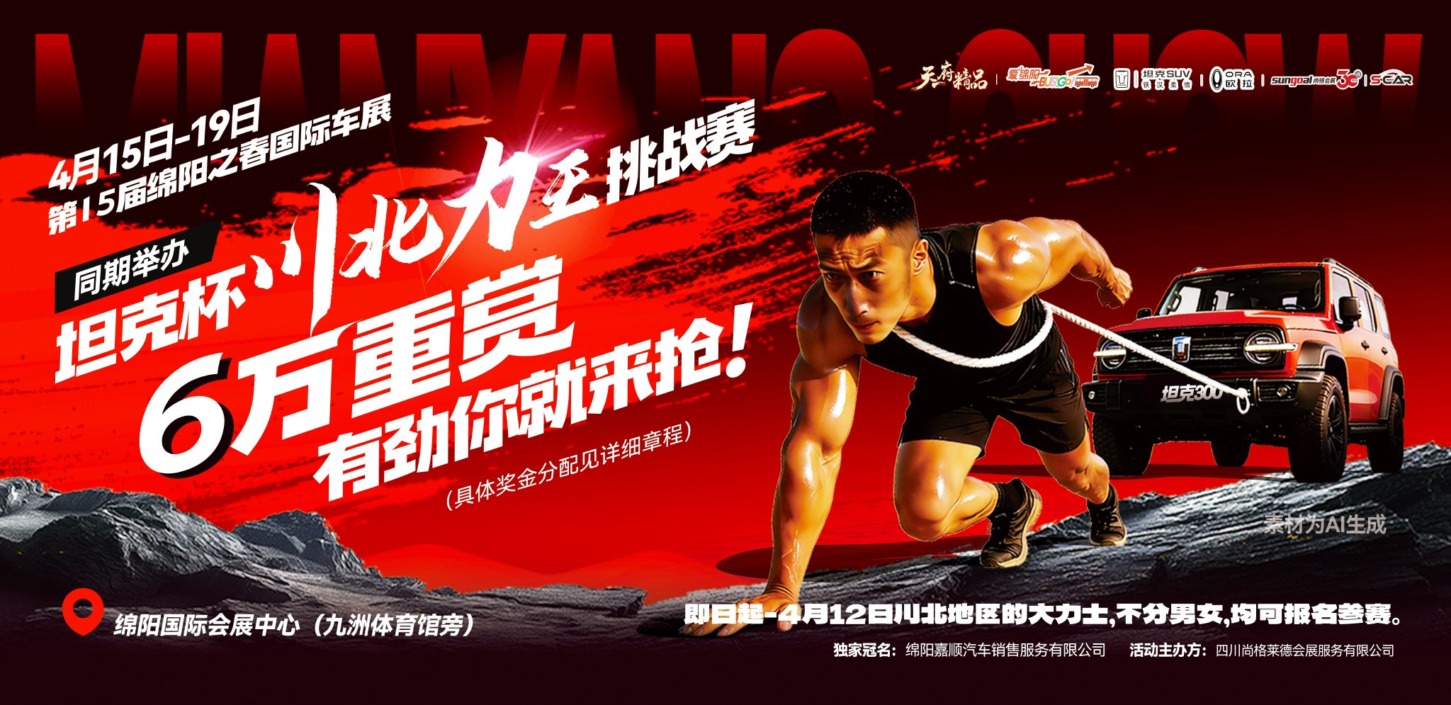 6万重赏寻力王！坦克杯川北力王挑战赛燃启 2026 第十五届绵阳之春国际车展