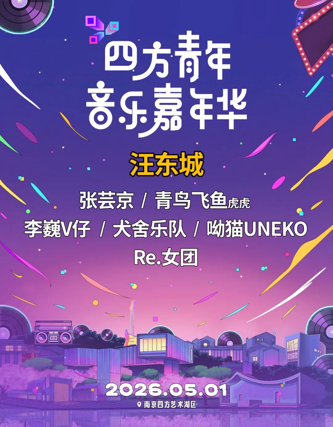 又一音乐节，定档南京