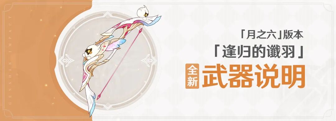 「逢归的谶羽」「月之六」版本全新武器说明