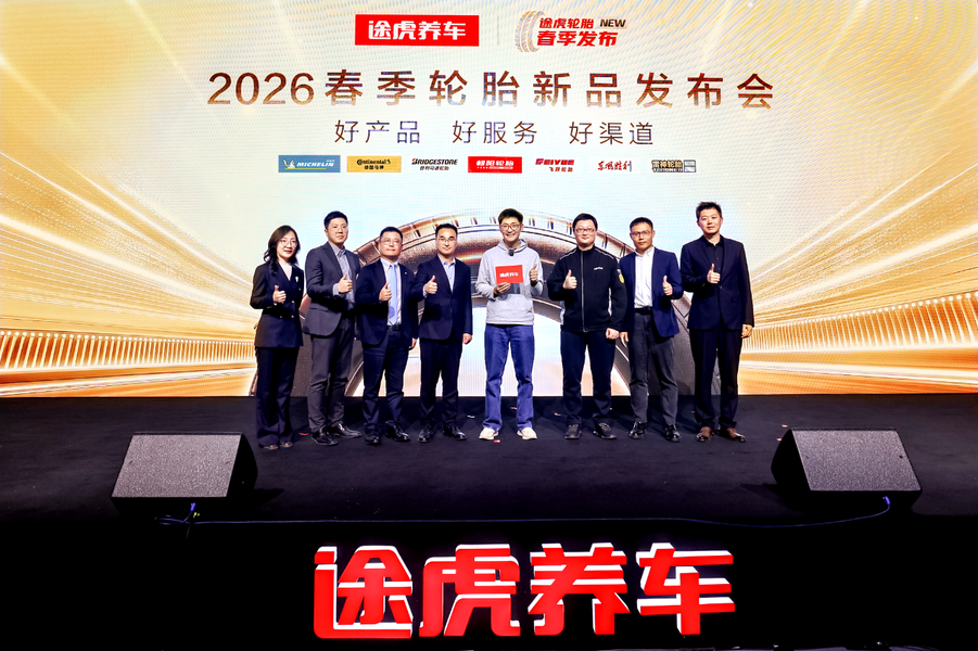 轮胎行业“奥斯卡”来了！途虎养车轮胎新品发布会启幕