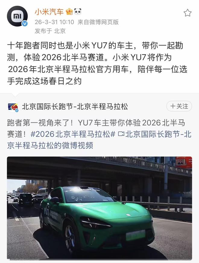 小米YU7成为2026年北半马官方用车