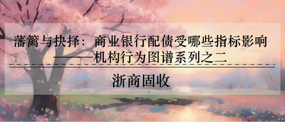 机构行为 | 藩篱与抉择：商业银行配债受哪些指标影响