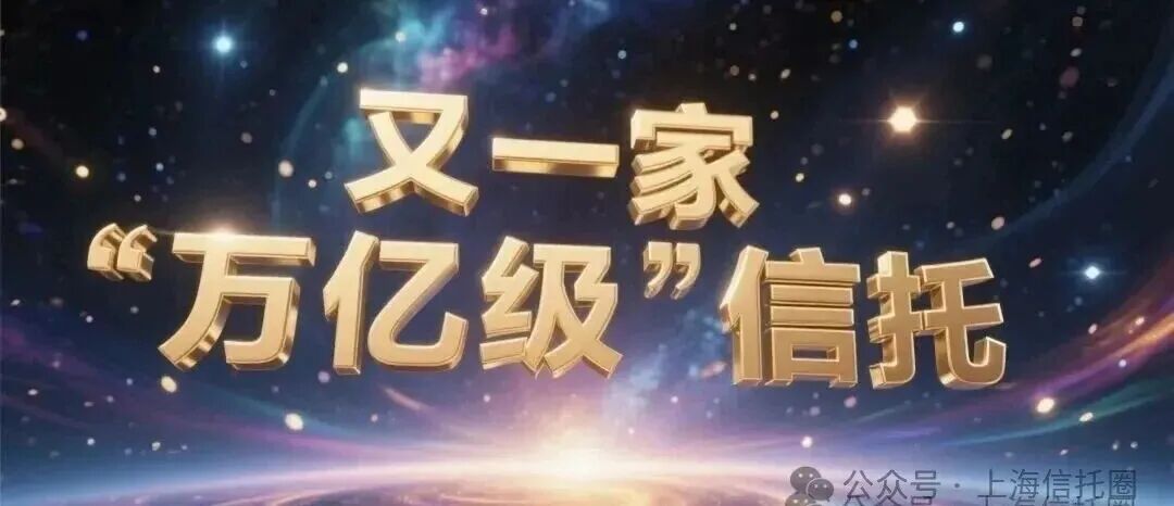 又一信托正式迈入“万亿”俱乐部！