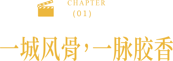 跟着影视去旅行 | 走进东阿阿胶城，才算看懂《大宅门》