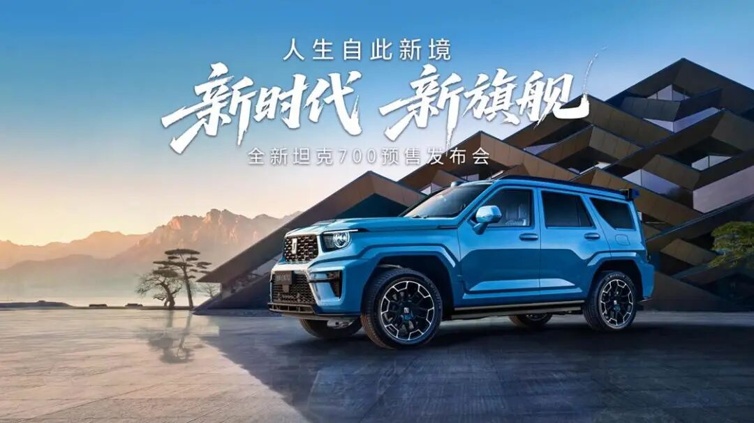 全域豪华SUV新旗舰来了！43.80万起，全新坦克700正式开启预售