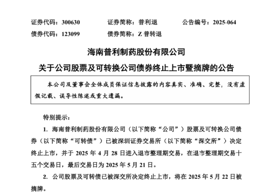 普利制药（300630）|已多次提交立案，此前已有股民胜诉，券商被证监发函，退市不免责，投资者挽损有望