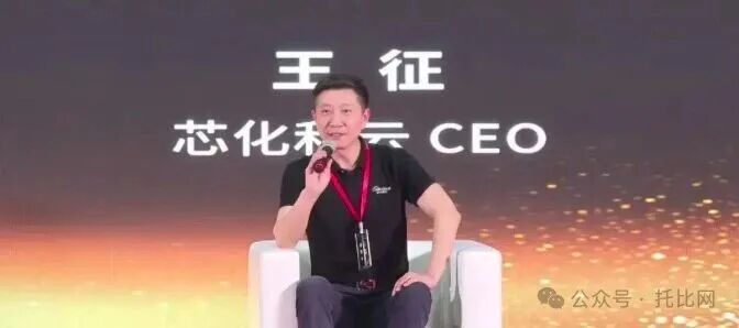 （图：芯化合云创始人王征在托比网活动上发言）