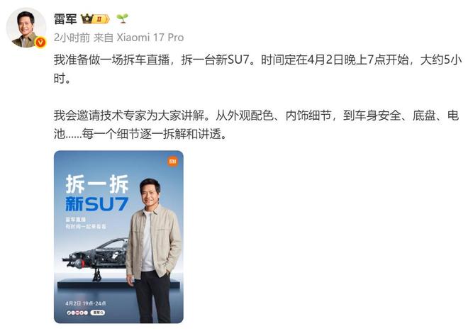 雷军明晚将直播拆车：5小时深度拆解小米新SU7