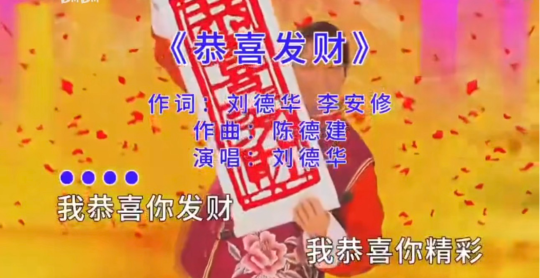 刘德华春节还能“上班”吗？超市播放《恭喜发财》是否侵权？律师解读→