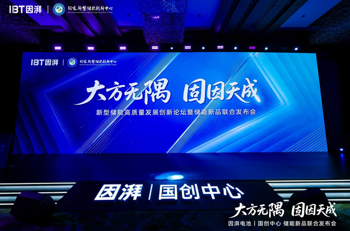 广汽因湃联合国家新型储能创新中心发布587安时固液混合储能大电芯