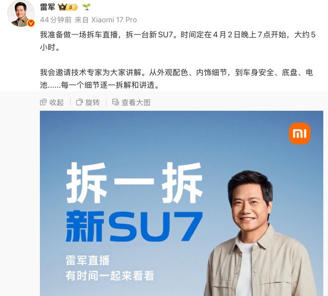 雷军将于4月2日进行新SU7拆车直播