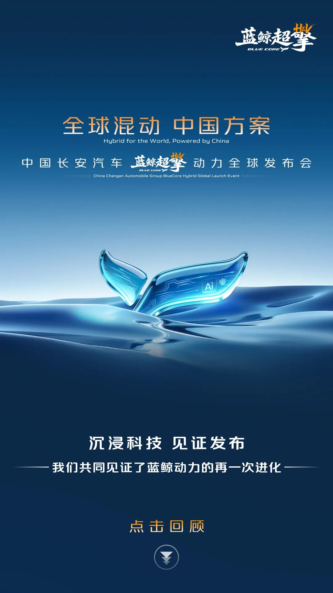 亮点回顾｜中国长安汽车蓝鲸超擎动力全球发布会