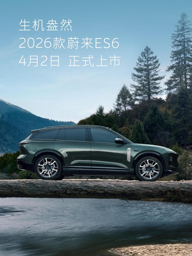 蔚来“5566”车型更新，2026款ES6/EC6/ET5/ET5T明天上市