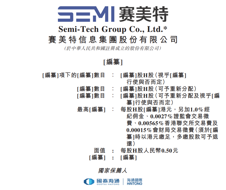 据港交所3月31日披露，赛美特信息集团股份有限公司向港交所主板提交上市申请书，海通国际为独家保荐人。