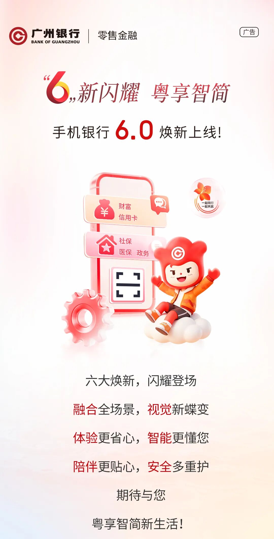 『“6”新闪耀 粤享智简』手机银行6.0焕新上线！