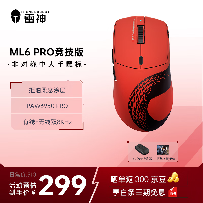 雷神 ML6Pro 8K 鼠标，补贴后 197.1 元
