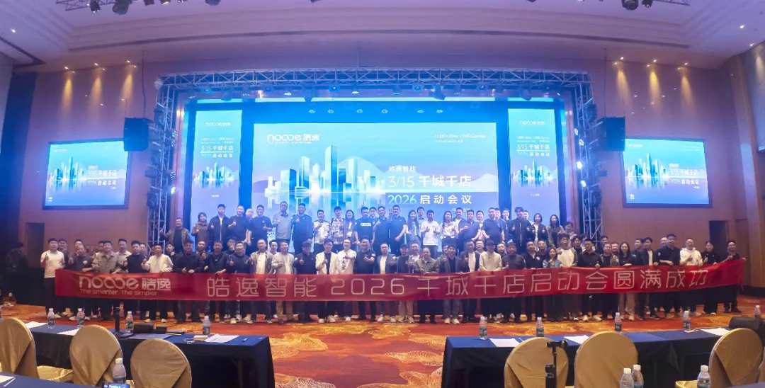 ▲3月15日，皓逸智能召开2026千城千店启动会。